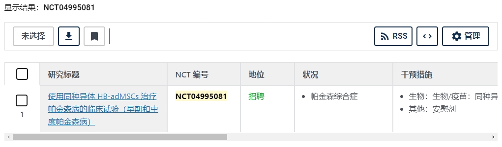 使用同種導(dǎo)體 HB-adMSCs 治療帕金森病的臨床試驗(yàn)(早期和中度帕金森病)