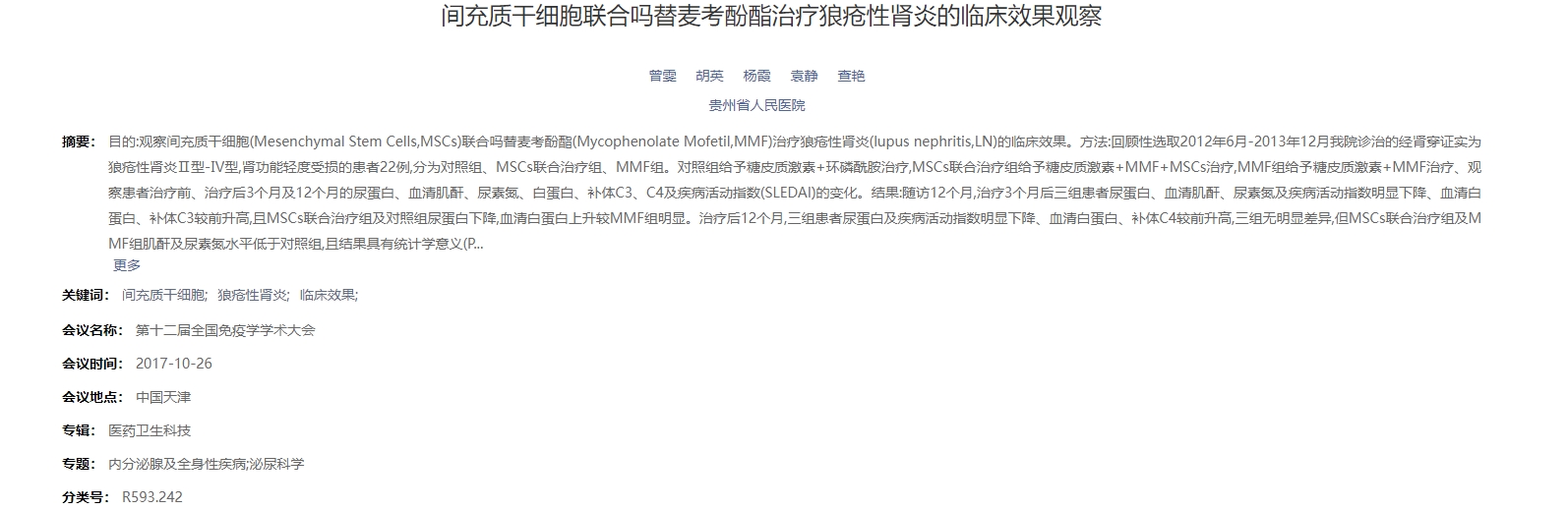 間充質(zhì)干細(xì)胞聯(lián)合嗎替麥考酚酯治療狼瘡性腎炎的臨床效果觀(guān)察