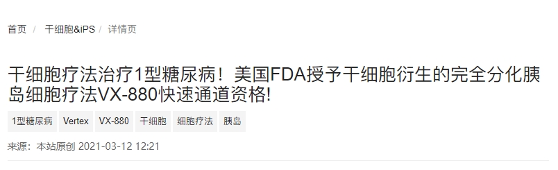 干細(xì)胞療法治療1型糖尿病!美國FDA授予干細(xì)胞衍生的完全分化胰島細(xì)胞療法VX-880快速通道資格!