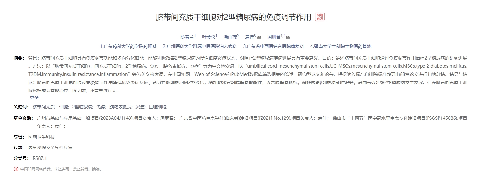 臍帶間充質干細胞對2型糖尿病的免疫調節(jié)作用