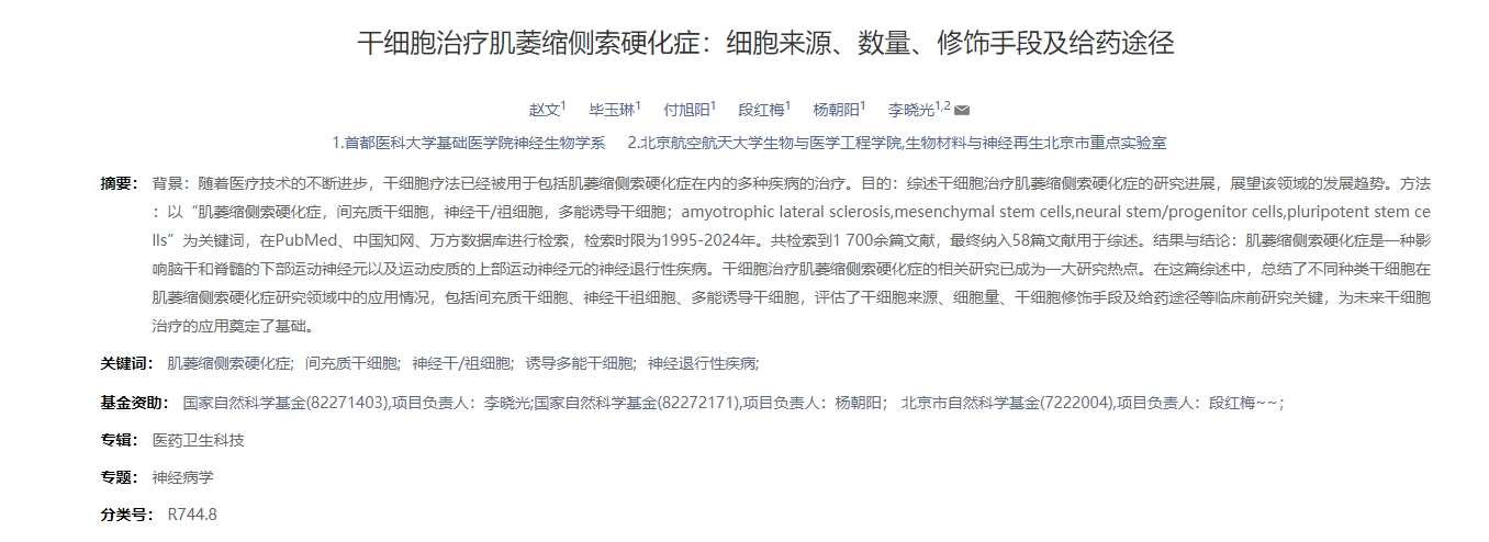 干細(xì)胞治療肌萎縮側(cè)索硬化癥：細(xì)胞來源、數(shù)量、修飾手段及給藥途徑