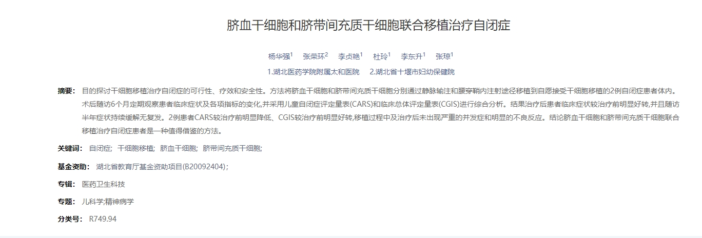 臍血干細胞和臍帶間充質干細胞聯(lián)合移植治療自閉癥 臍血干細胞和臍帶間充質干細胞聯(lián)合移植治療自閉癥