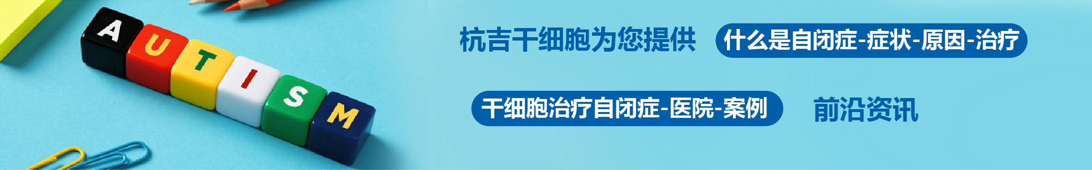 國(guó)內(nèi)外干細(xì)胞醫(yī)院治療自閉癥的臨床案例