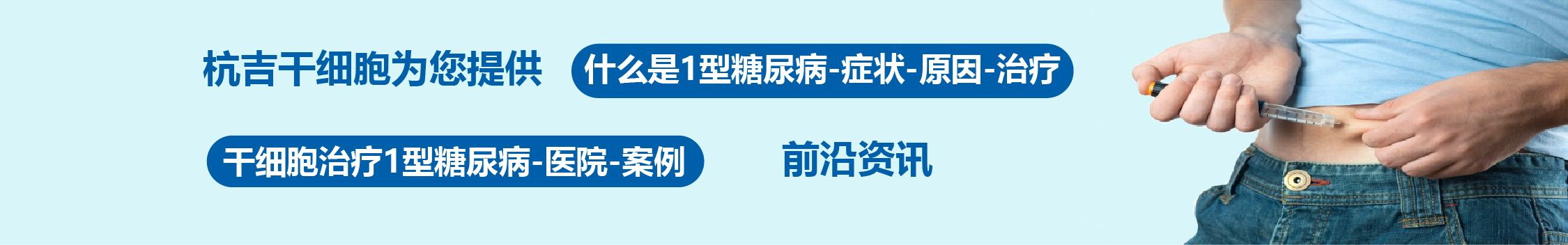 國(guó)內(nèi)外干細(xì)胞醫(yī)院治療1型糖尿病的臨床案例