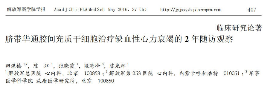 臍帶華通膠間充質(zhì)干細(xì)胞治療缺血性心力衰竭的2年隨訪觀察