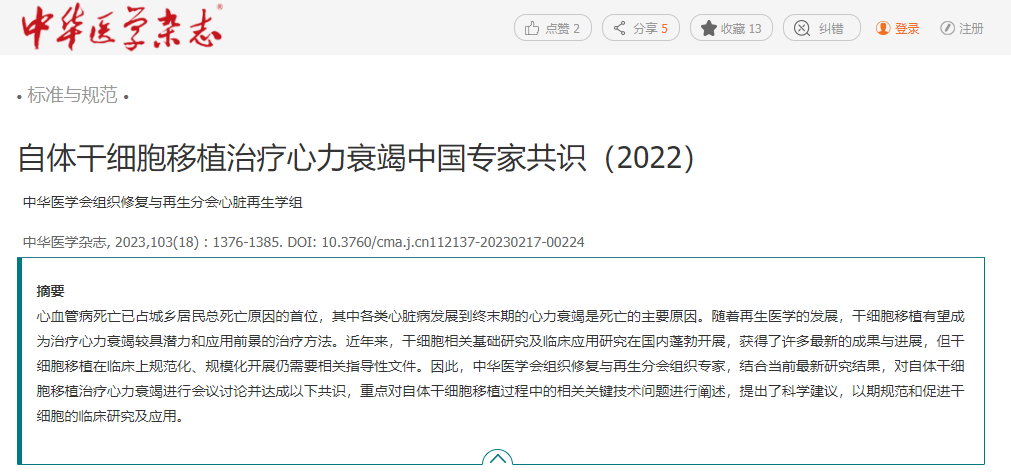 自體干細(xì)胞移植治療心力衰竭中國(guó)專家共識(shí)(2022)