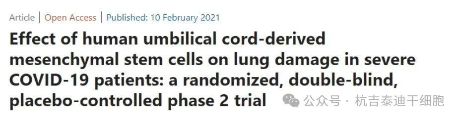 人臍帶間充質(zhì)干細(xì)胞對重癥COVID-19患者肺損傷的影響：一項隨機(jī)、雙盲、安慰劑對照的2期臨床試驗