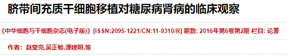 臍帶間充質(zhì)干細胞移植對糖尿病腎病的臨床觀察
