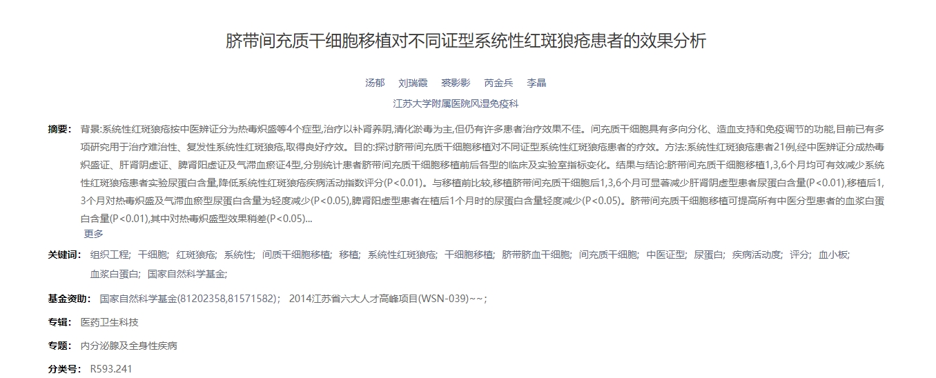 臍帶間充質(zhì)干細(xì)胞移植對(duì)不同證型系統(tǒng)性紅斑狼瘡患者的效果分析