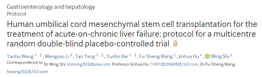 一項(xiàng)臍帶間充質(zhì)干細(xì)胞治療慢加急肝衰竭的多中心雙盲隨機(jī)對照試驗(yàn)方案 一項(xiàng)臍帶間充質(zhì)干細(xì)胞治療慢加急肝衰竭的多中心雙盲隨機(jī)對照試驗(yàn)方案