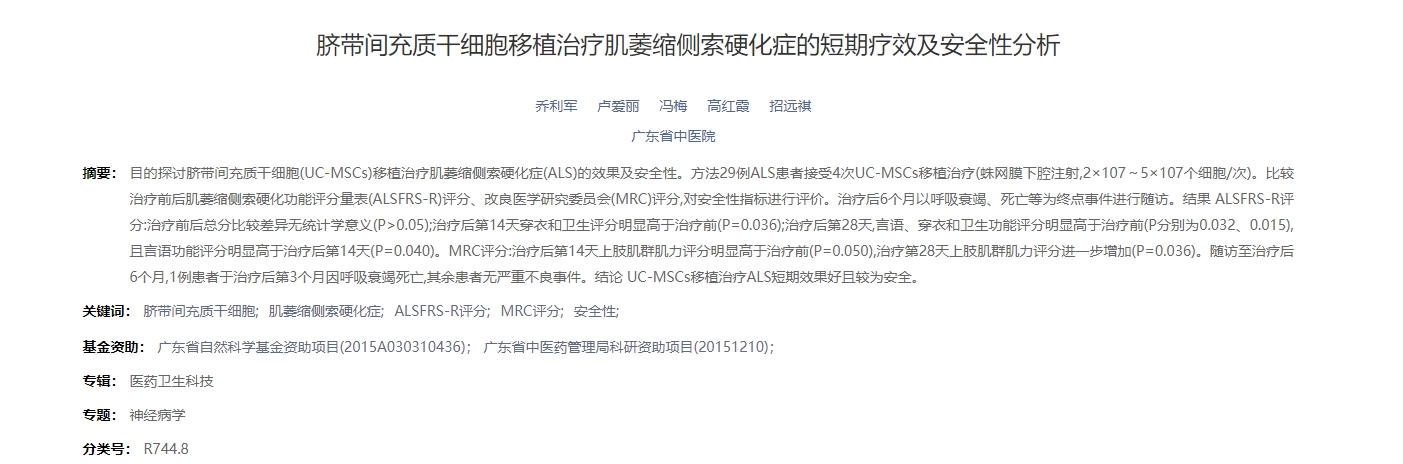 臍帶間充質(zhì)干細胞移植治療肌萎縮側(cè)索硬化癥的短期療效及安全性分析 臍帶間充質(zhì)干細胞移植治療肌萎縮側(cè)索硬化癥的短期療效及安全性分析