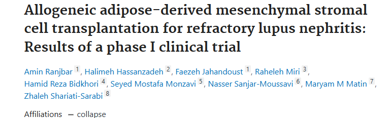 《同種異體脂肪間充質(zhì)基質(zhì)細(xì)胞移植治療難治性狼瘡性腎炎：I 期臨床試驗(yàn)結(jié)果》。