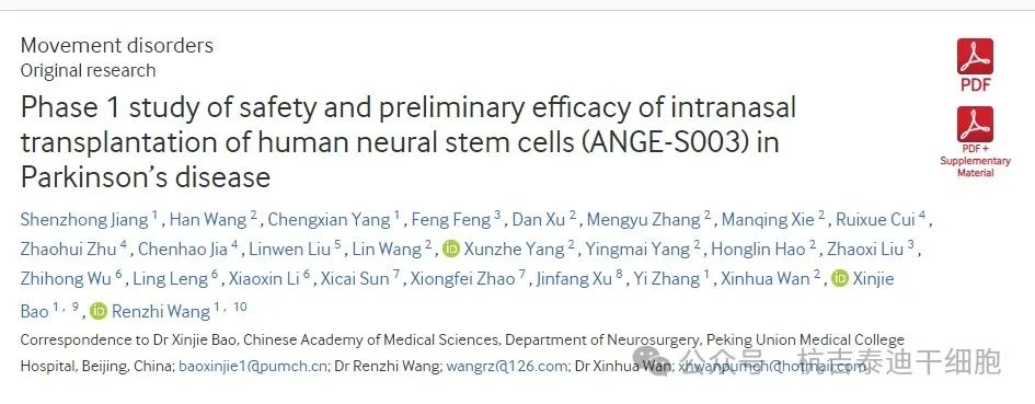 人類神經(jīng)干細(xì)胞鼻腔內(nèi)移植治療帕金森病的安全性和初步療效的1期研究（ANGE-S003）