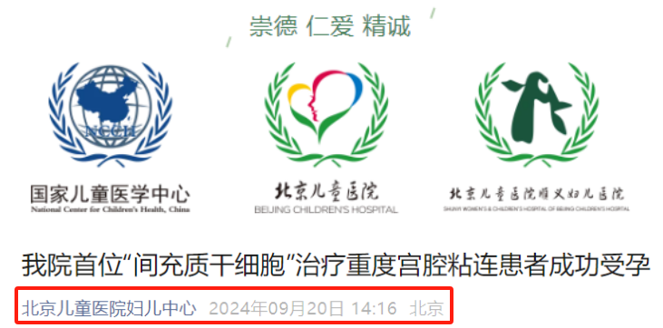北京兒童醫(yī)院：干細胞治療重度宮腔粘連患者成功受孕！新患者招募中…