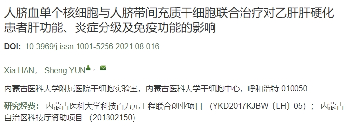 人臍血單個(gè)核細(xì)胞與人臍帶間充質(zhì)干細(xì)胞聯(lián)合治療對(duì)乙肝肝硬化患者肝功能、炎癥分級(jí)及免疫功能的影響
