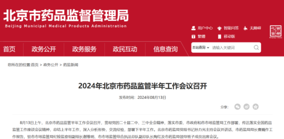 2024年北京市藥品監(jiān)督半年工作會議召開