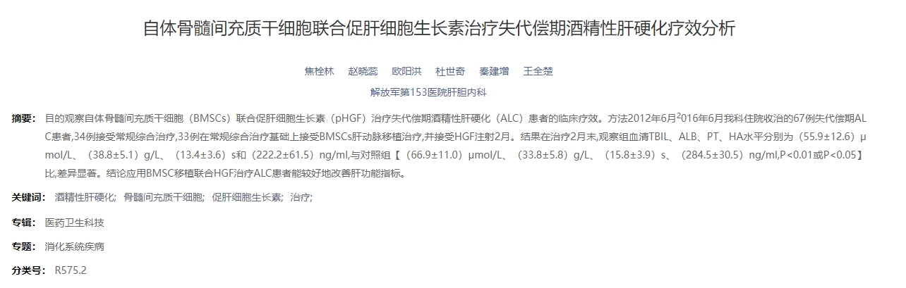 自體骨髓間充質(zhì)干細(xì)胞聯(lián)合促肝細(xì)胞生長素治療失代償期酒精性肝硬化療效分析