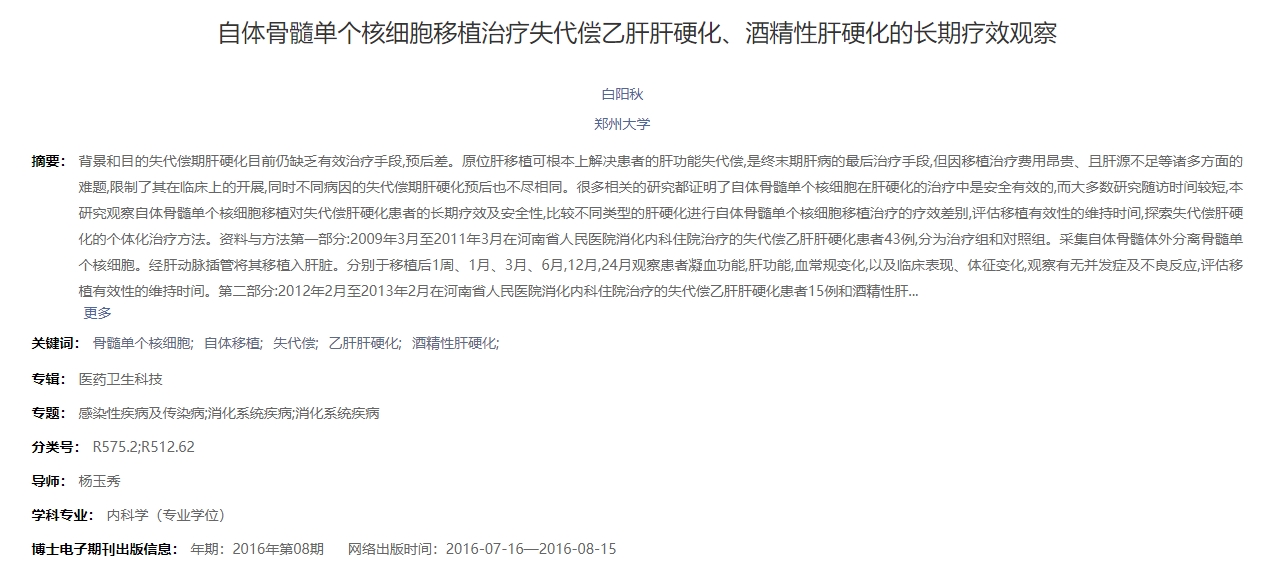 自體骨髓單個(gè)核細(xì)胞移植治療失代償乙肝肝硬化、酒精性肝硬化的長期療效觀察