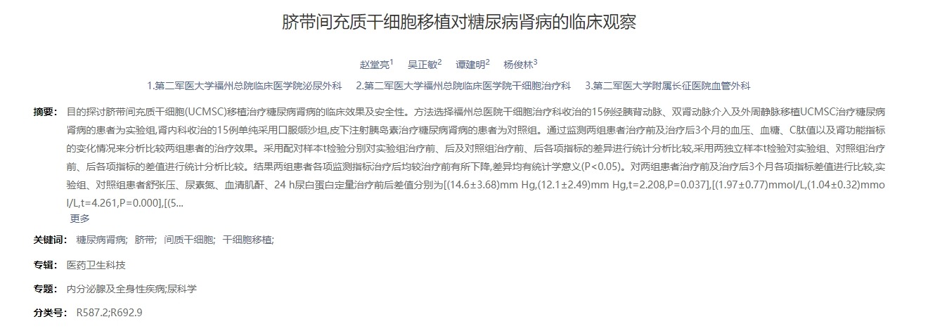 臍帶間充質(zhì)干細(xì)胞移植對糖尿病腎病的臨床觀察