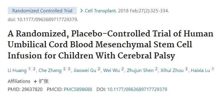 針對(duì)腦癱兒童進(jìn)行人臍帶血間充質(zhì)干細(xì)胞輸注的隨機(jī)、安慰劑對(duì)照試驗(yàn)