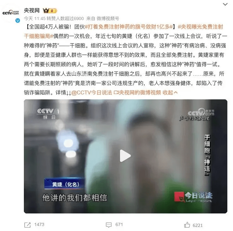 央視曝光免費(fèi)注射干細(xì)胞騙局