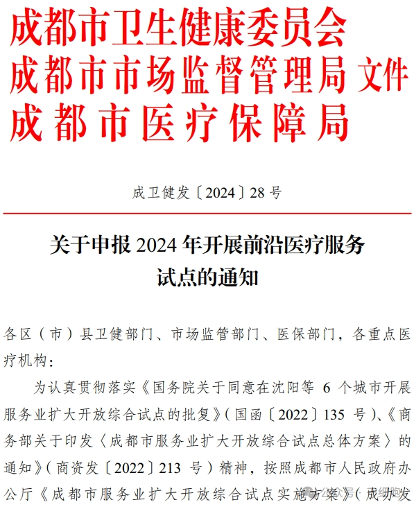關于申報 2024 年開展前沿醫(yī)療服務
試點的通知