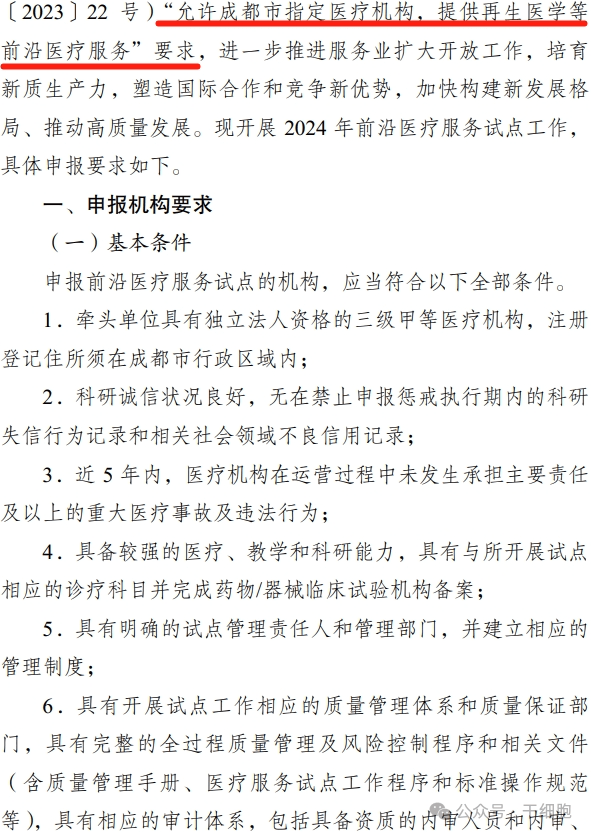 關于申報 2024 年開展前沿醫(yī)療服務
試點的通知