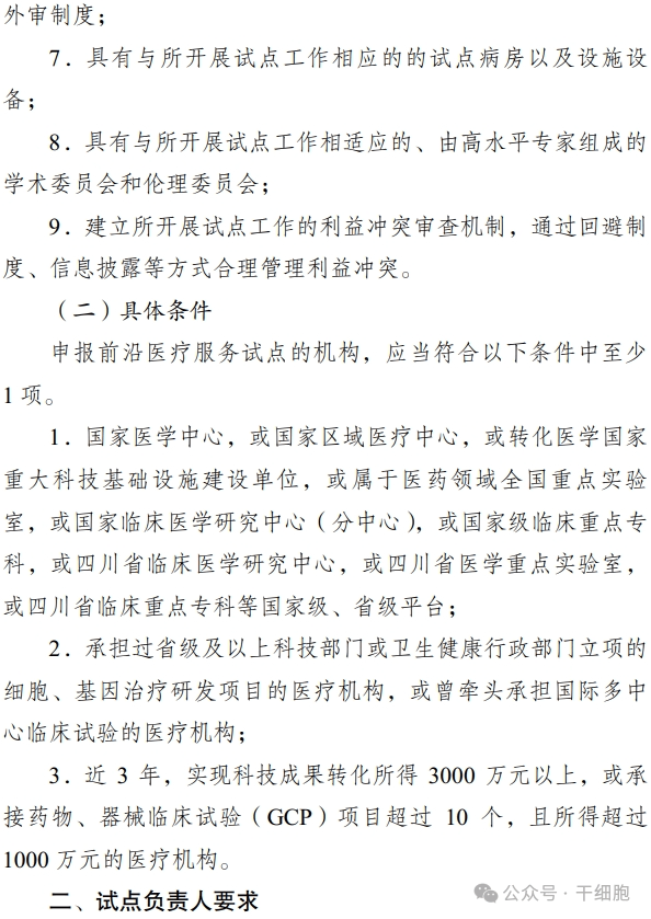 關于申報 2024 年開展前沿醫(yī)療服務
試點的通知