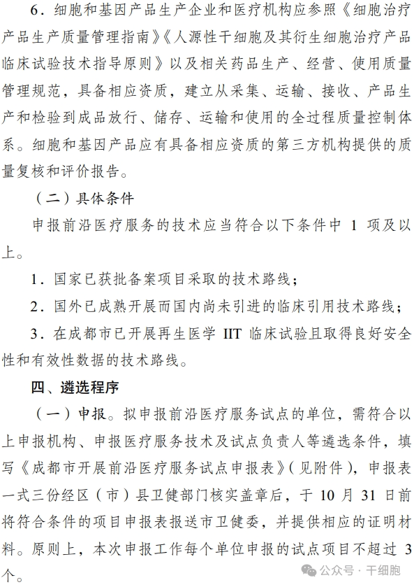 關于申報 2024 年開展前沿醫(yī)療服務
試點的通知