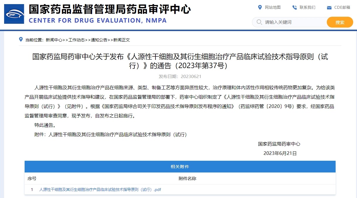 國家藥監(jiān)局藥審中心關(guān)于發(fā)布《人源性干細胞及其衍生細胞治療產(chǎn)品臨床試驗技術(shù)指導(dǎo)原則(試行)》的通告(2023年第37號)