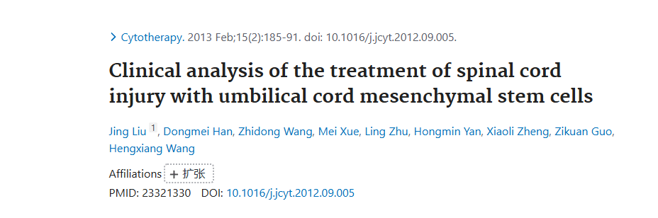 《臍帶間充質(zhì)干細(xì)胞治療脊髓損傷的臨床分析》 《臍帶間充質(zhì)干細(xì)胞治療脊髓損傷的臨床分析》