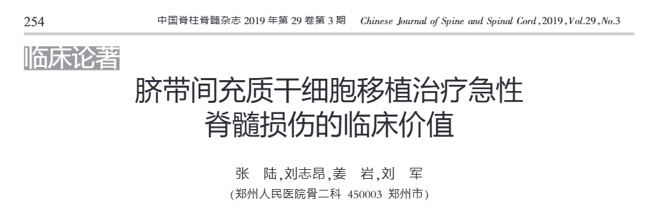 《臍帶間充質(zhì)干細(xì)胞移植治療急性脊髓損傷的臨床價(jià)值》 《臍帶間充質(zhì)干細(xì)胞移植治療急性脊髓損傷的臨床價(jià)值》