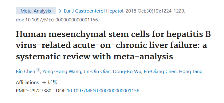 《人類間充質(zhì)干細胞治療乙肝病毒相關(guān)慢加急性肝衰竭：系統(tǒng)評價與薈萃分析》