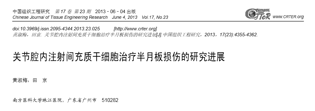 《關(guān)節(jié)腔內(nèi)注射間充質(zhì)干細(xì)胞治療半月板損傷的研究進展》