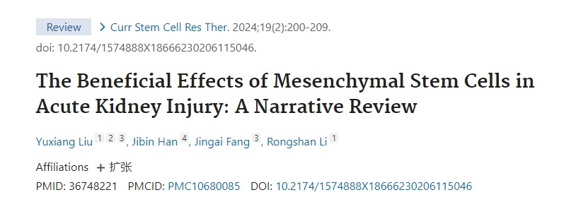間充質(zhì)干細(xì)胞在急性腎損傷中的有益作用:敘述性綜述 間充質(zhì)干細(xì)胞在急性腎損傷中的有益作用:敘述性綜述