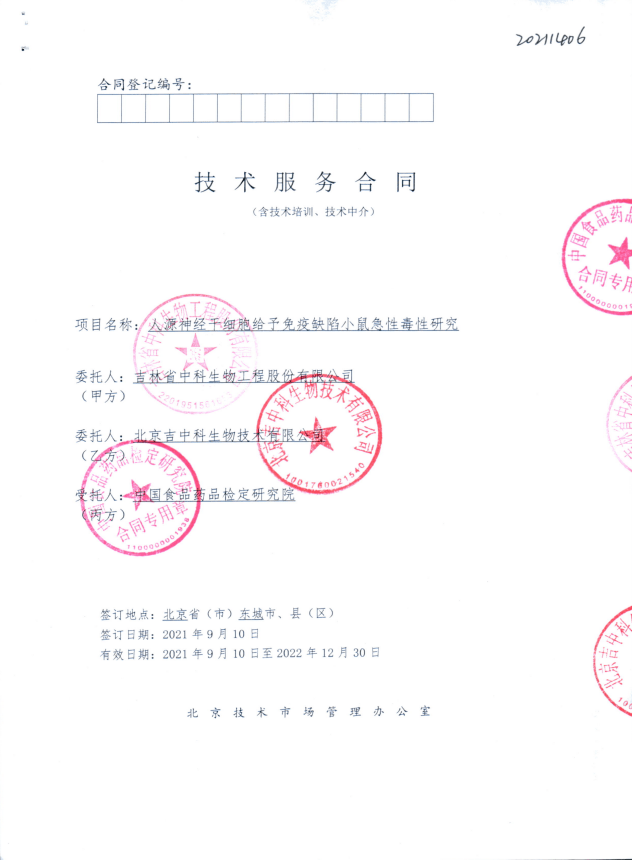 中國食品藥品檢定研究院對中科神經(jīng)干細(xì)胞進(jìn)行急性毒性評價(jià)