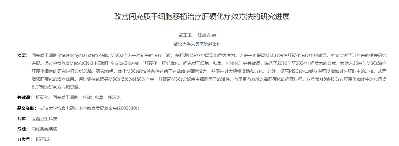 改善間充質(zhì)干細胞移植治療肝硬化療效方法的研究進展 改善間充質(zhì)干細胞移植治療肝硬化療效方法的研究進展