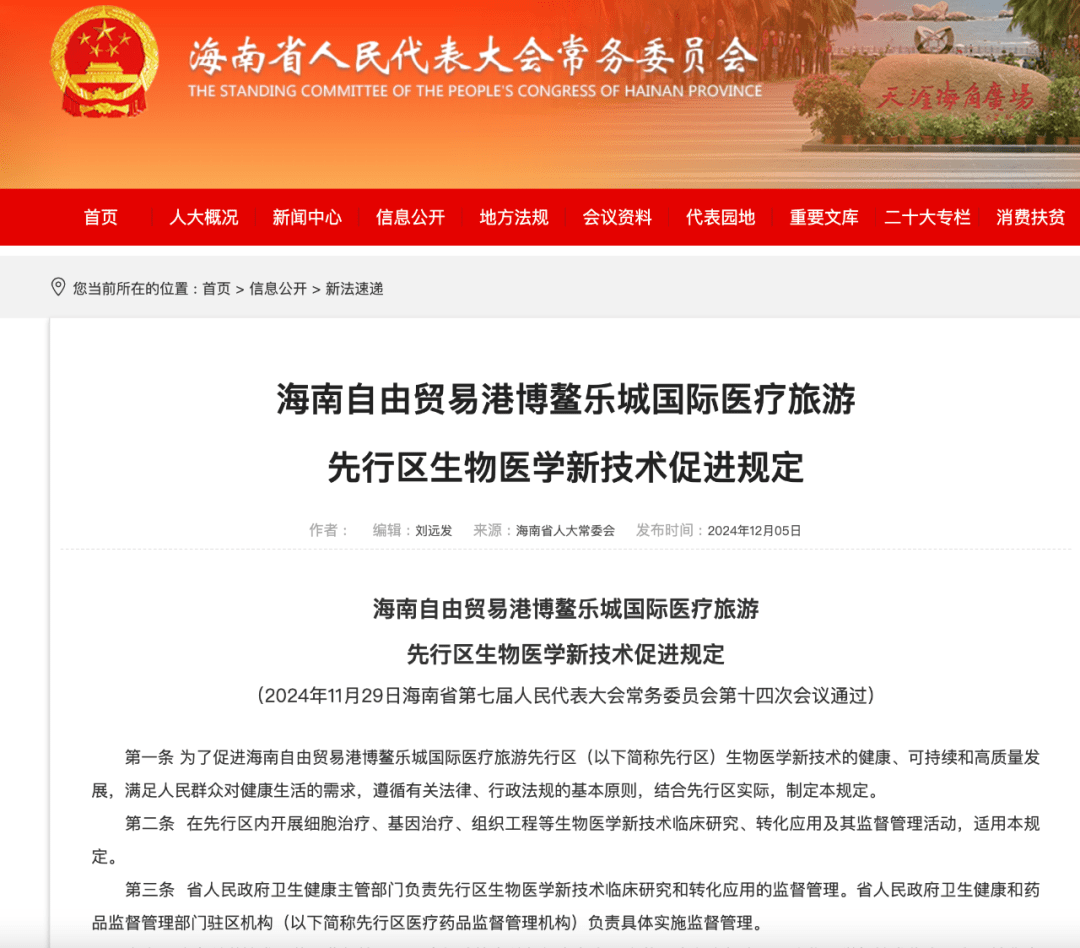 深度解讀新文件 《博鰲樂(lè)城生物醫(yī)學(xué)新技術(shù)促進(jìn)規(guī)定》談了些什么？