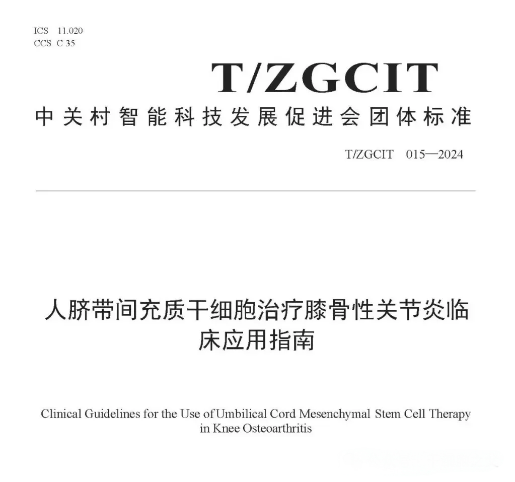 人臍帶間充質干細胞治療膝骨性關節(jié)炎臨床應用指南 人臍帶間充質干細胞治療膝骨性關節(jié)炎臨床應用指南