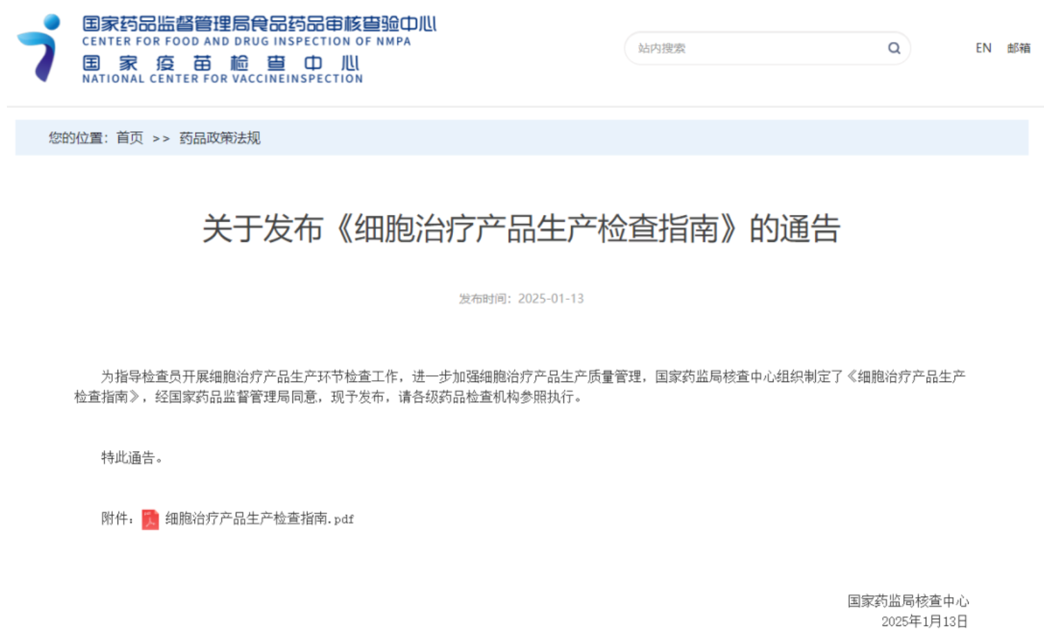 關(guān)于發(fā)布《細(xì)胞治療產(chǎn)品生產(chǎn)檢查指南》的通告 關(guān)于發(fā)布《細(xì)胞治療產(chǎn)品生產(chǎn)檢查指南》的通告