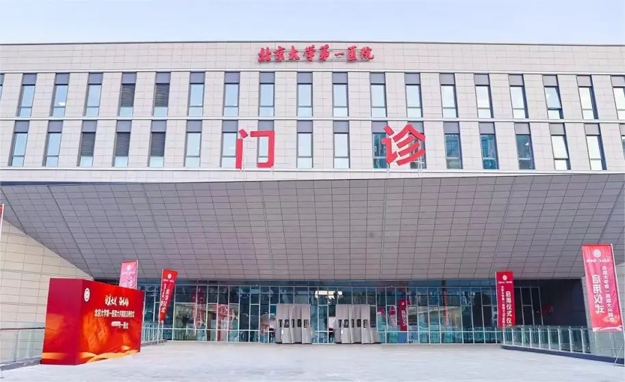北京大學(xué)第一醫(yī)院 北京大學(xué)第一醫(yī)院