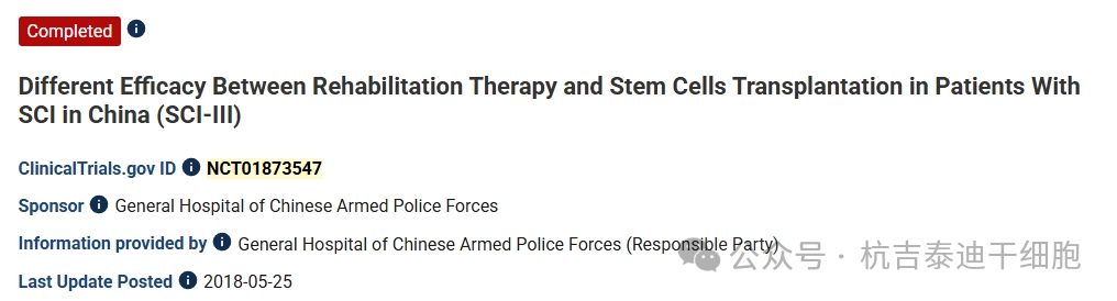 中國脊髓損傷患者康復治療與干細胞移植療效差異（SCI-III）