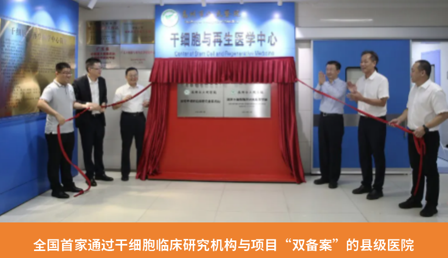 全國(guó)首家通過(guò)干細(xì)胞臨床研究機(jī)構(gòu)與項(xiàng)目“雙備案”的縣級(jí)醫(yī)院