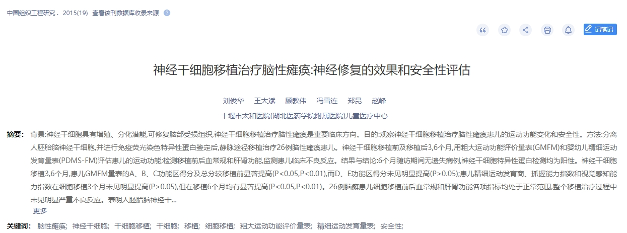 神經(jīng)干細(xì)胞移植治療腦性癱瘓：神經(jīng)修復(fù)的效果和安全性評估