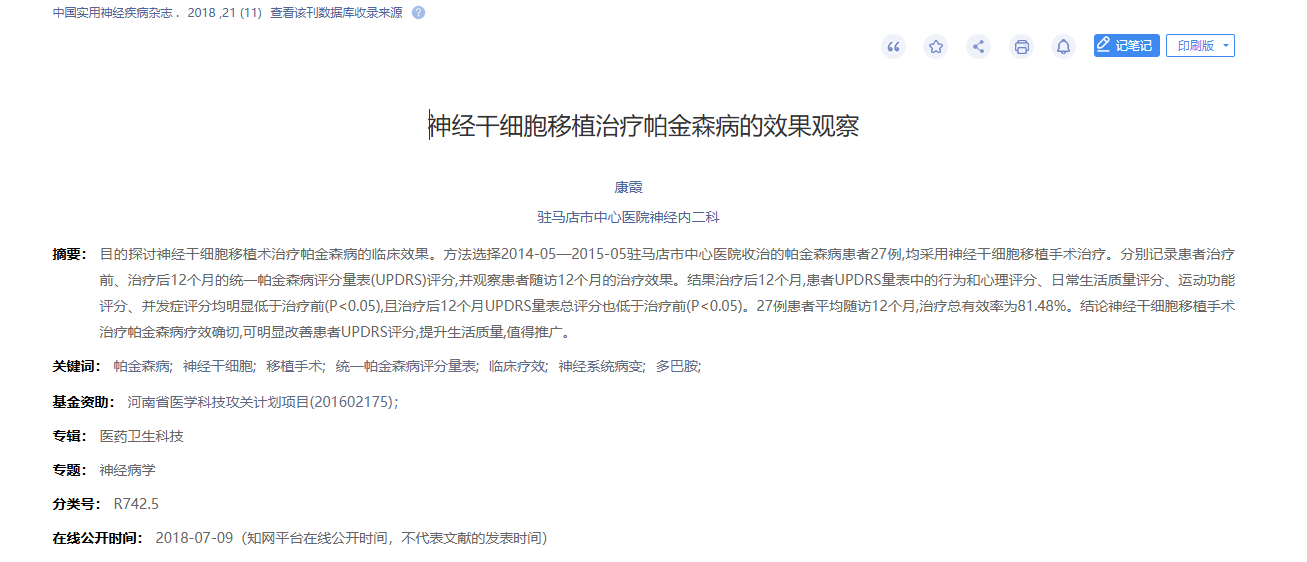 經(jīng)干細(xì)胞移植治療帕金森病的效果觀察