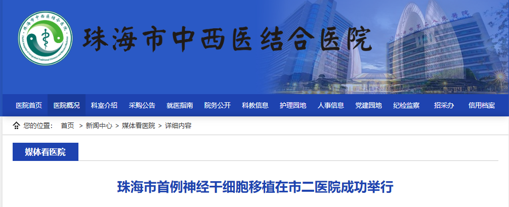 珠海市首例神經(jīng)干細(xì)胞移植在市二醫(yī)院成功舉行