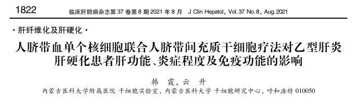 人臍帶血單個核細胞聯(lián)合人臍帶間充質(zhì)干細胞療法對乙型肝炎肝硬化患者肝功能、炎癥程度及免疫功能的影響