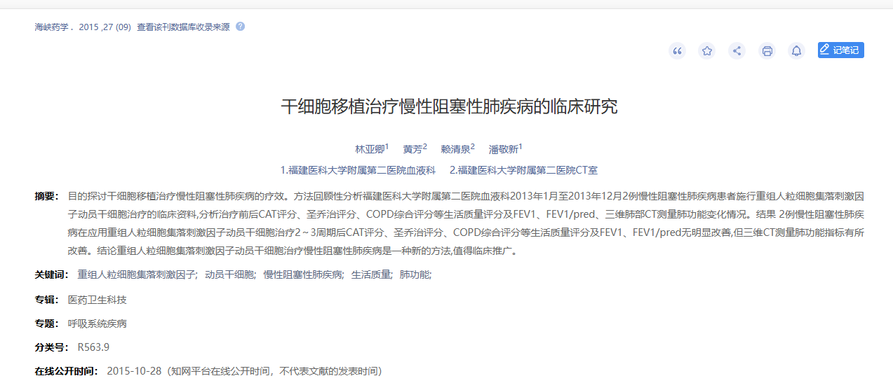 干細(xì)胞移植治療慢性阻塞性肺病的臨床研究