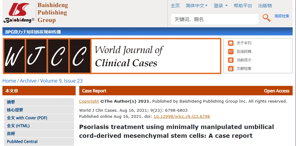使用微創(chuàng)臍帶間充質(zhì)干細胞治療牛皮癬：病例報告