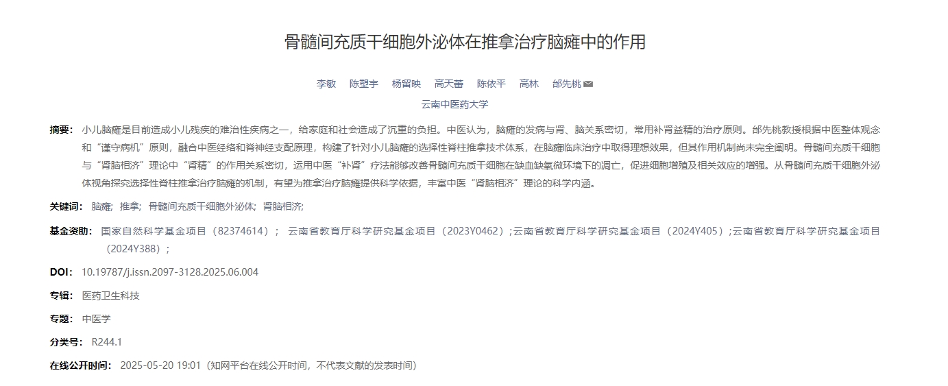 骨髓間充質(zhì)干細(xì)胞外泌體在推拿治療腦癱中的作用